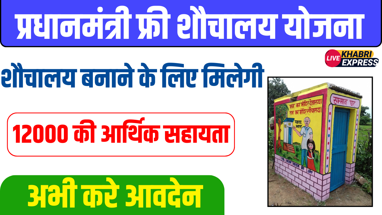 Free Shauchalay Yojana