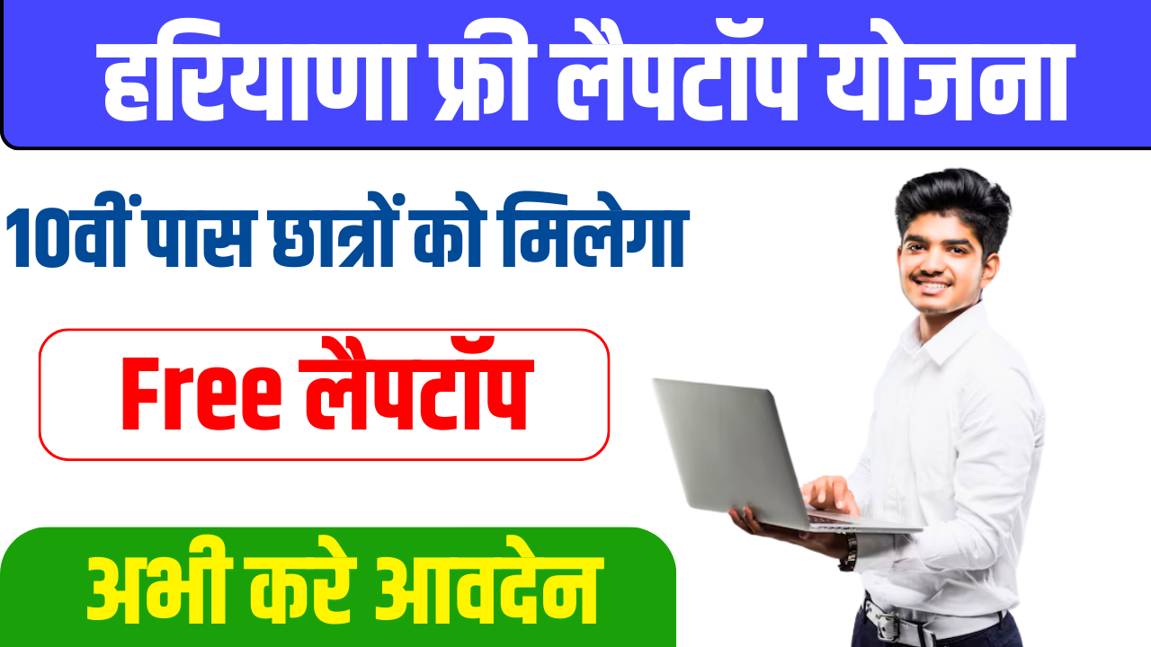 Haryana Free Laptop Yojana