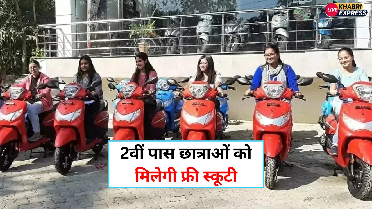 Free Scooty Yojana 2025